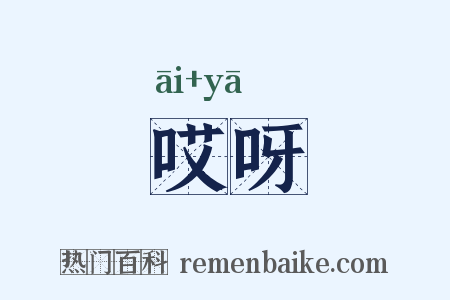 哎呀是什么意思的图片